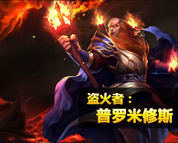 盗火者